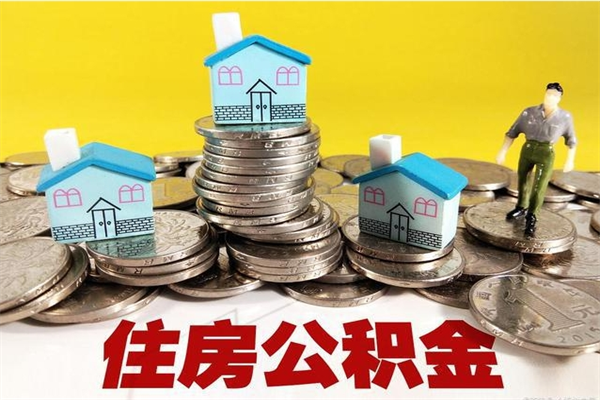 莒县公积金单位部分可以取出来吗（住房公积金单位缴纳的部分可以提取吗）