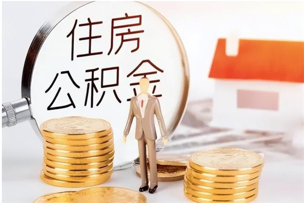 莒县个人公积金离职如何取出（住房公积金离职了怎么全部取出来）