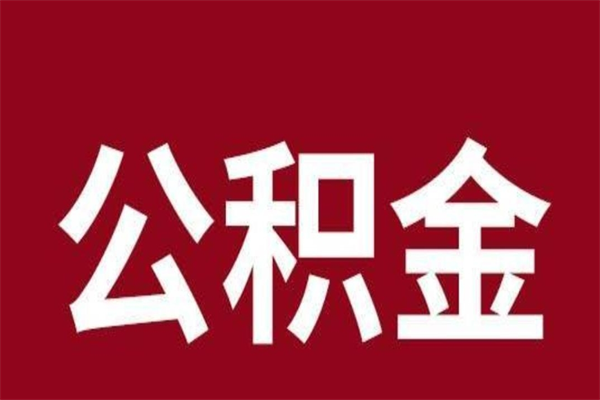 莒县在职可以一次性取公积金吗（在职怎么一次性提取公积金）