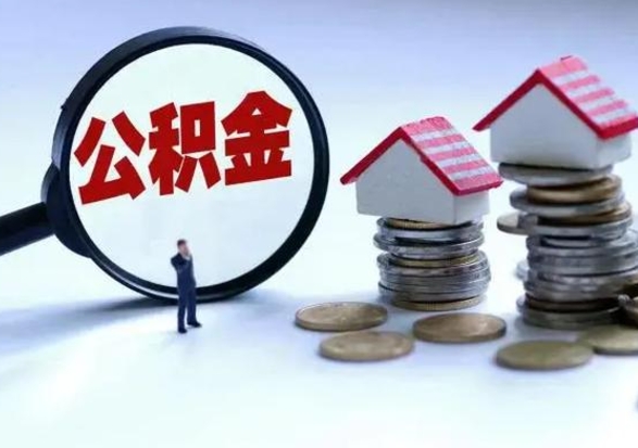 莒县离职了怎么取公积金（离职了怎么提取住房公积金的钱）