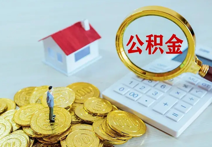 莒县如何把封存离职公积金全部取来（住房公积金离职封存怎么提取）