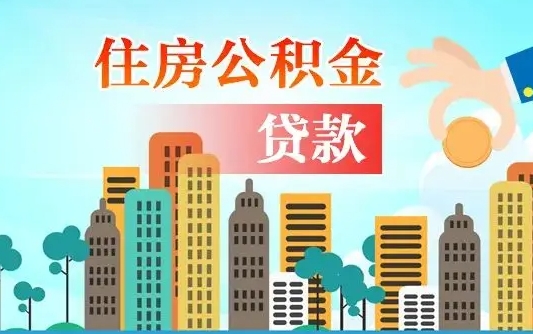 莒县离职如何取的公积金（离职怎么提取住房公积金的钱）