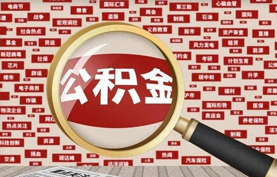 莒县辞职后能不能取住房公积金（辞职之后可以提取住房公积金吗）