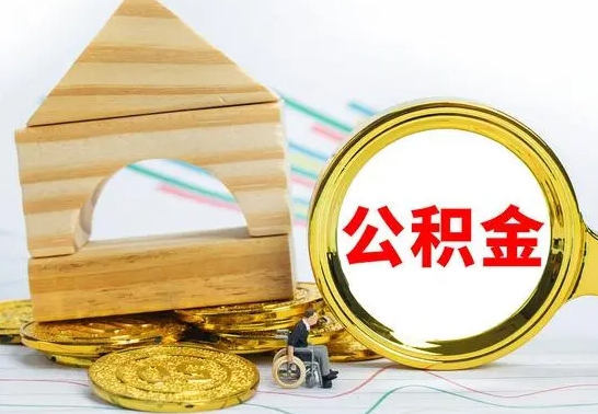 莒县离职公积金怎么取出来（离职公积金如何取出来）