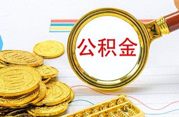 莒县离职报告可以取公积金吗（离职单可以取公积金吗）