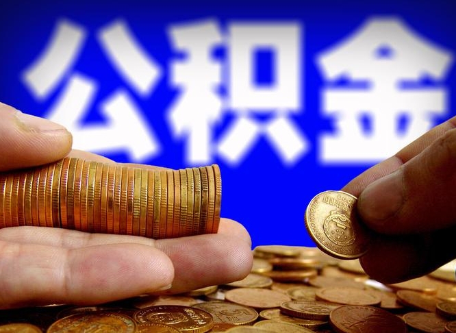 莒县离职三个月可以取公积金吗（离职3个月后公积金可以提取吗）